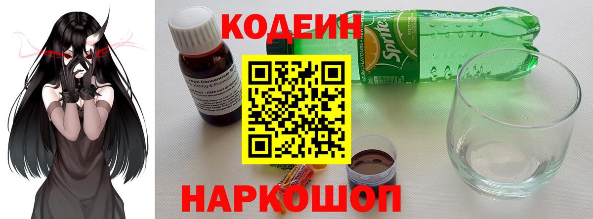 Codein напиток Lean (лин)  Вход с VPN  Codein Purple Drank  Звенигород 
